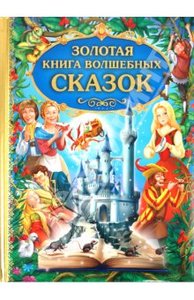 Книга "Золотая книга волшебных сказок" купить и читать | Лабиринт