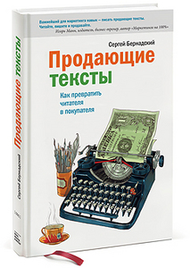 Книга "Продающие тексты"