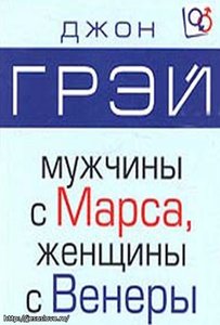"Мужчины с марса женщины с венеры" Джон Грей