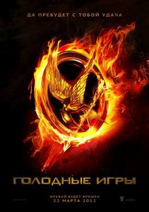 Посмотреть Голодные игры/The Hunger Games