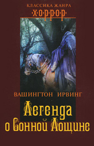 "Легенда о Сонной Лощине" Ирвинг Вашингтон
