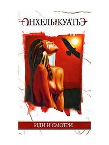 Книги Анхеля де Куатье