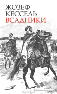 Жозеф Кессель "Всадники"