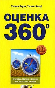 Оценка 360 градусов. Стратегии, тактики и техники для воспитания лидеров