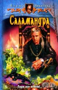 "Саламандра" Елена Никитина