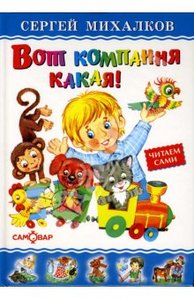 Книга "Вот компания какая!" Сергей Михалков купить и читать | Лабиринт