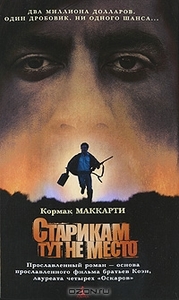 К.Маккарти. Старикам тут не место