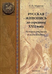 "Русская живопись до середины XVII века. История открытия и исследования" П. Муратов