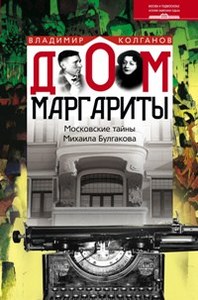 Владимир Колганов "Дом Маргариты"