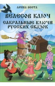 А.Веста: Велесов ключ. Сакральные коды русских сказок"