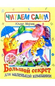 Книга "Большой секрет для маленькой компаниии" Юнна Мориц купить и читать | Лабиринт