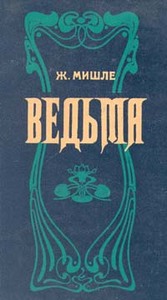 Ж. Мишле "Ведьма. Женщина"