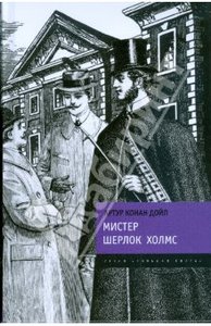 книга Артур Дойл: Мистер Шерлок Холмс