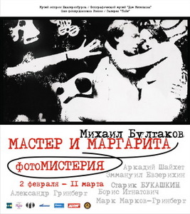 Сходить на "Мастера и Маргариту. ФотоМистерия" в дом Метенкова