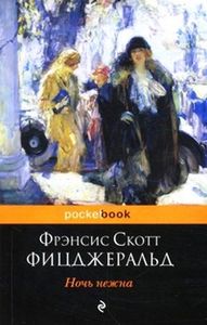 Фицджеральд "прекрасные и проклятые"