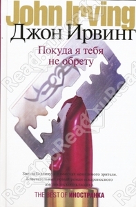 Джон Ирвинг - "Покуда я тебя не обрету"