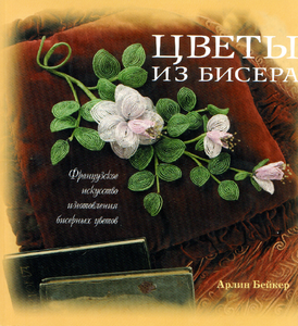 Книга "Цветы из бисера"