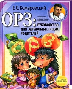 Е. Комаровский "ОРЗ: Руководство для здравомыслящих родителей"