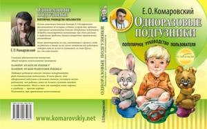 Е. Комаровский "Одноразовые подгузники: популярное руководство пользователя"