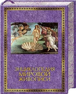 "Энциклопедия мировой живописи"  сост. Е. Иванова