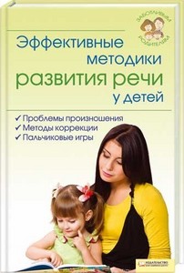 Т. Чернова "Эффективные методики развития речи у детей"