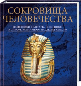 Энциклопедия "Сокровища человечества. Памятники культуры, внесенные в список Всемирного наследия ЮНЕСКО"