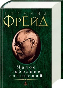 Зигмунд Фрейд Малое собрание сочинений