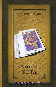 Алистер Кроули - Книга Тота