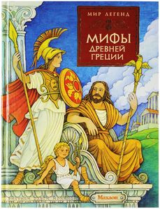 Книга "Мифы Древней Греции"