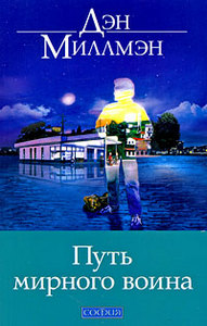 Прочитать книгу Дэна Миллмэна "Путь мирного война"