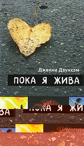 Прочитать книгу Дженни Даунхэм "Пока я жива"