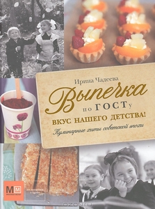 Книга "Выпечка по ГОСТу"