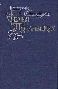 Генрик Сенкевич "Семья Поланецких"