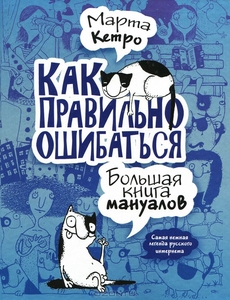 Марта Кетро "Как правильно ошибаться. Большая книга мануалов"