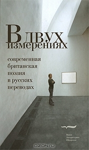 В двух измерениях. Современная британская поэзия в русских переводах