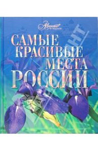 Книга "Самые красивые места России" купить и читать | Лабиринт