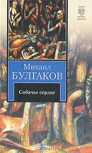 Михаил Булгаков "Собачье сердце"