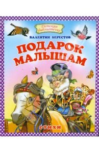 Книга "Подарок малышам" Валентин Берестов купить и читать | Лабиринт