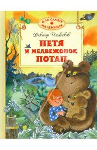 Книга "Петя и медвежонок Потап" Виктор Чижиков купить и читать | Лабиринт