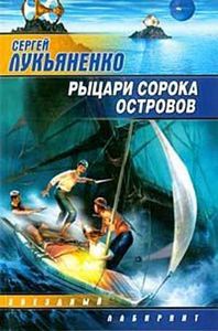 Сергей Лукьяненко - "Рыцари Сорока Островов"