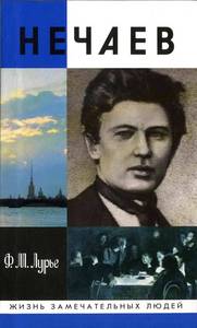 Созидатель разрушения. Документальное повествование о Сергее Нечаеве.  Феликс Лурье