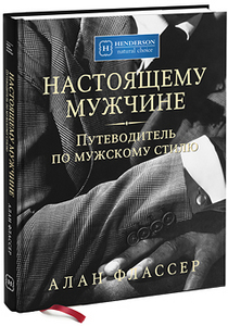 А. Флассер. Настоящему мужчине. Путеводитель по мужскому стилю