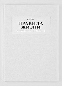 Правила жизни: 100 лучших интервью из журнала ESQUIRE