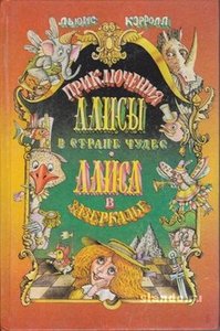 Льюис Кэрролл - "Приключения Алисы в стране чудес"