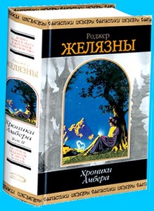 Роджер Желязны - «Хроники Амбера»