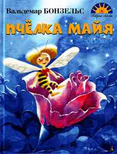 Вальдемар Бонзельс "Пчелка Майя"