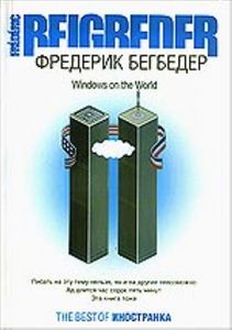 Фредерик Бегбедер - «Windows on the World»