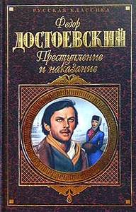 Федор Достоевский - "Преступление и наказание"