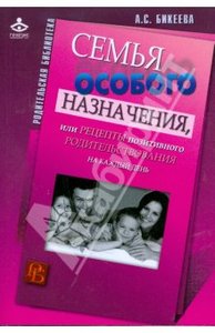 Книга "Семья особого назначения, или Рецепты позитивного родительствования на каждый день" автор А. С. Бикеева изд. Генезис