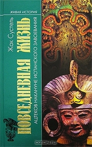 Ж.Сустель. Повседневная жизнь ацтеков накануне испанского завоевания